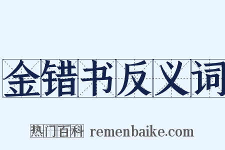 金错书反义词是什么意思的图片